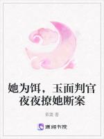 她为饵，玉面判官夜夜撩她断案