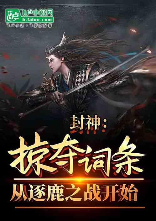 洪荒：三山关总兵洪锦，气运化身作品封面