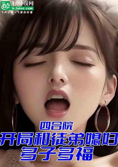 四合院：开局和徒媳妇多子多福作品封面