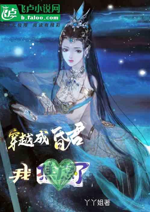 穿越成昏君我焦虑了作品封面
