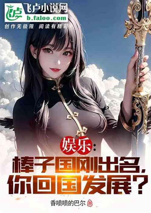娱乐：棒子国刚出名，你回国发展作品封面