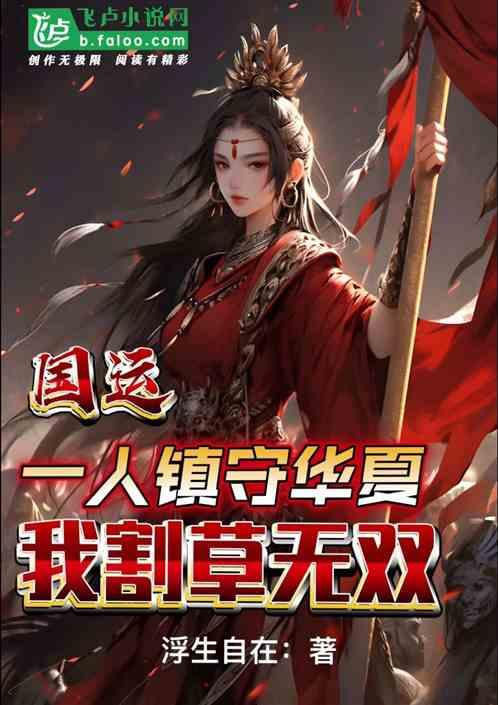 国运：一人守华夏，我割草无双作品封面