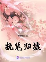 执笔归墟
