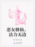 恶女修仙，法力无边