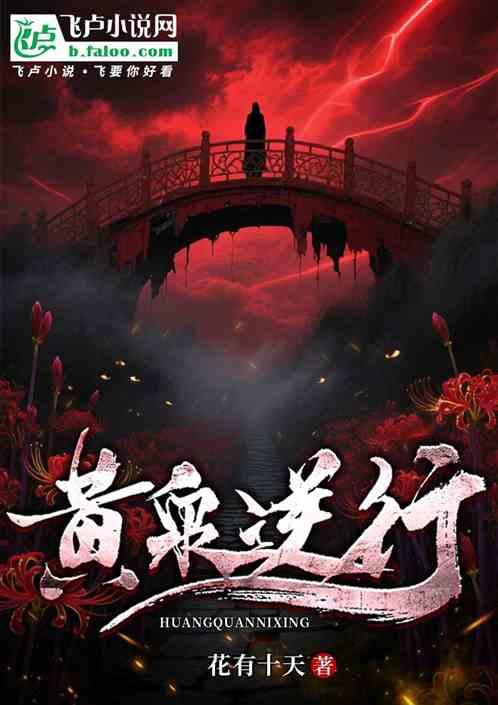 黄泉逆行