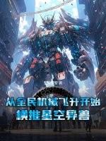 从全民机械飞升开始，横推星空异兽作品封面