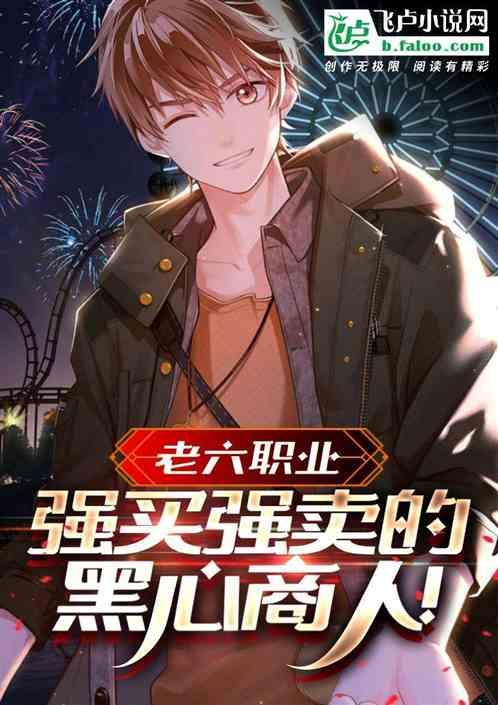 老六职业：强买强卖的黑心奸商！作品封面