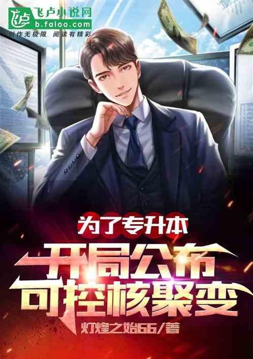 为了专升本，开局公布可控核聚变作品封面