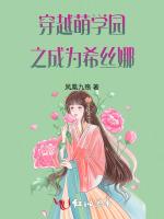 穿越萌学园之成为希丝娜
