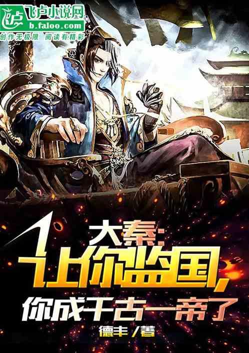 大秦：让你监国，你成千古一帝了作品封面