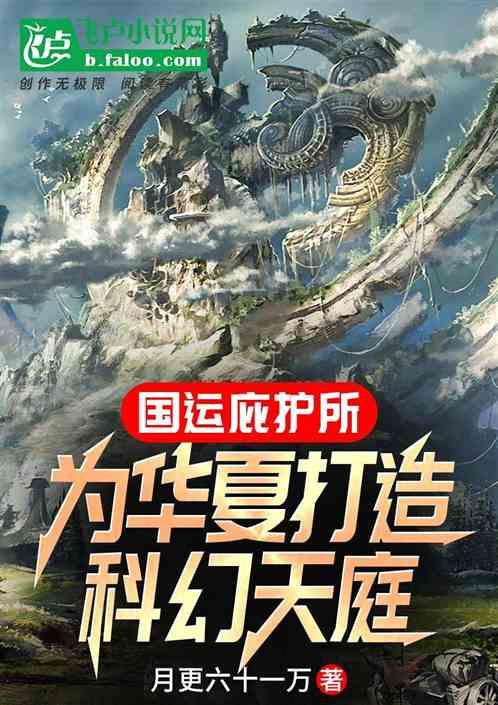 国运庇护所：为华夏打造科幻天庭作品封面