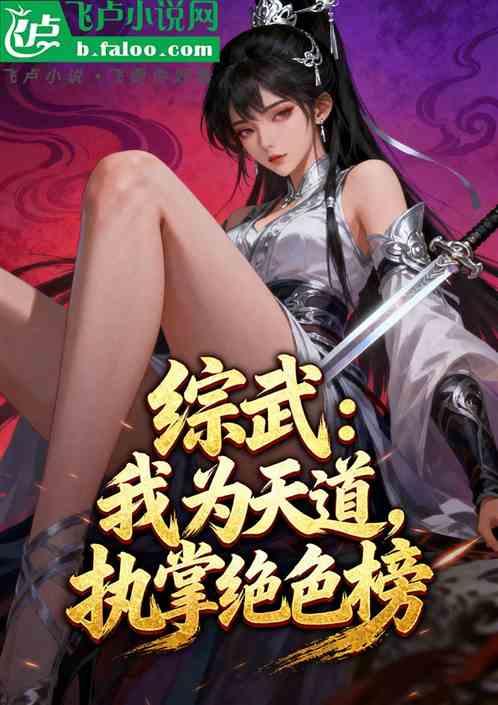 综武：我为天道，执掌绝色谱！