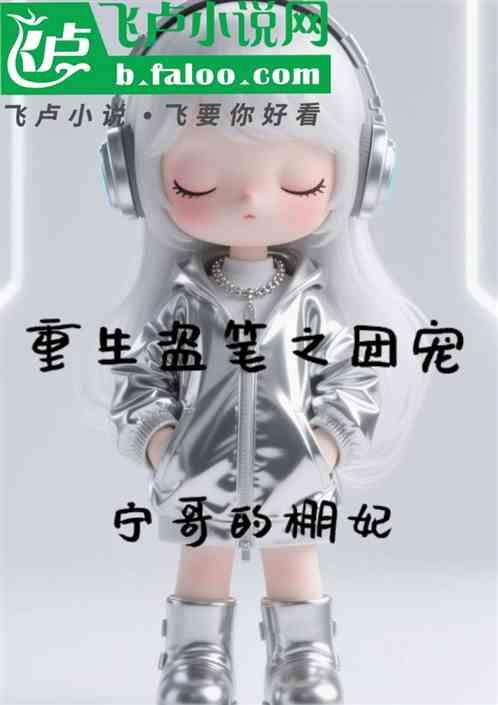 重生盗笔之团宠作品封面