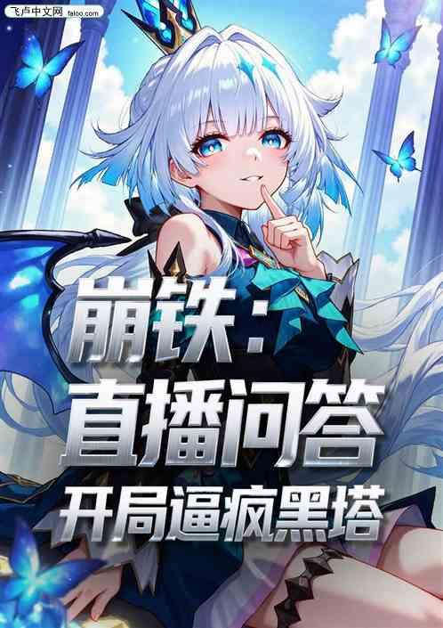 崩铁：直播问答，开局逼疯黑塔作品封面