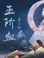 玉阶血