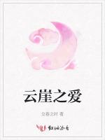 云崖之爱