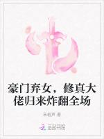 豪门弃女，修真大佬归来炸翻全场