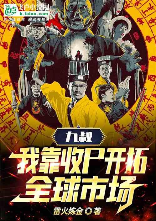 九叔：我靠收尸开拓全球市场作品封面