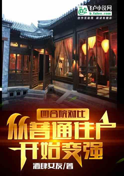 四合院对比，从普通住户开始变强作品封面
