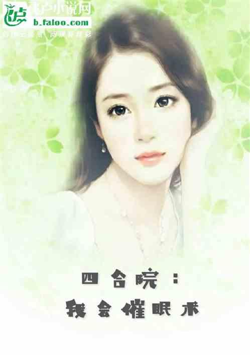 四合院：我会催眠术作品封面