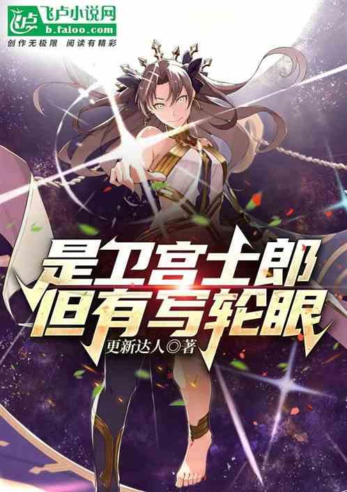 是卫宫士郎、但有写轮眼!作品封面
