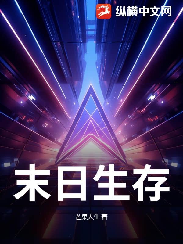 末日生存