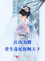 江山为聘：重生毒妃权倾天下