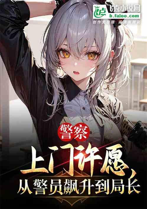 警察上门许愿，从警员飙升到局长作品封面