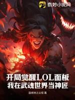 开局觉醒LOL面板，我在武魂世界当神匠作品封面