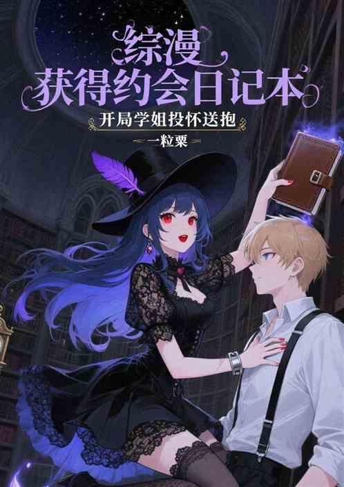 获得约会日记本开局学姐投怀送抱