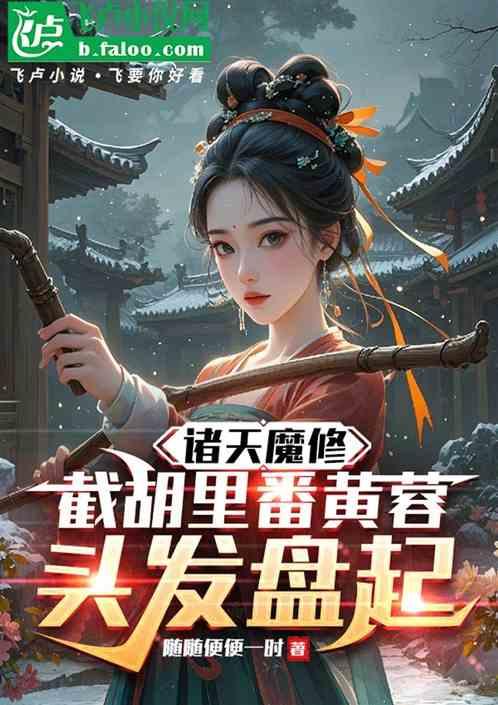 诸天魔修，截胡里番黄蓉头发盘起