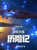 迷拉大陆历险记
