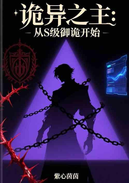 诡异之主：从S级御诡开始