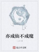 亦成仙不成魔