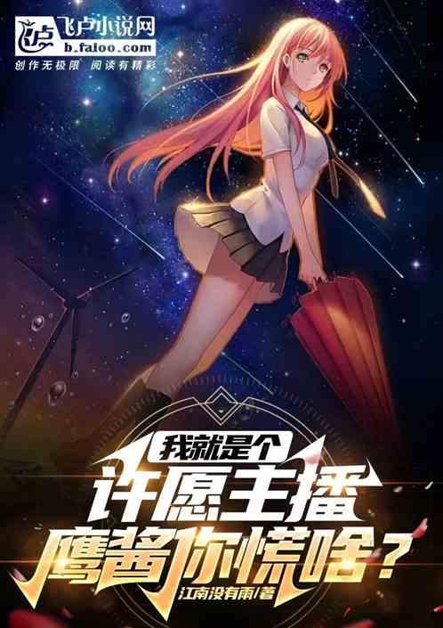 我就是个许愿主播，鹰酱你慌啥？作品封面