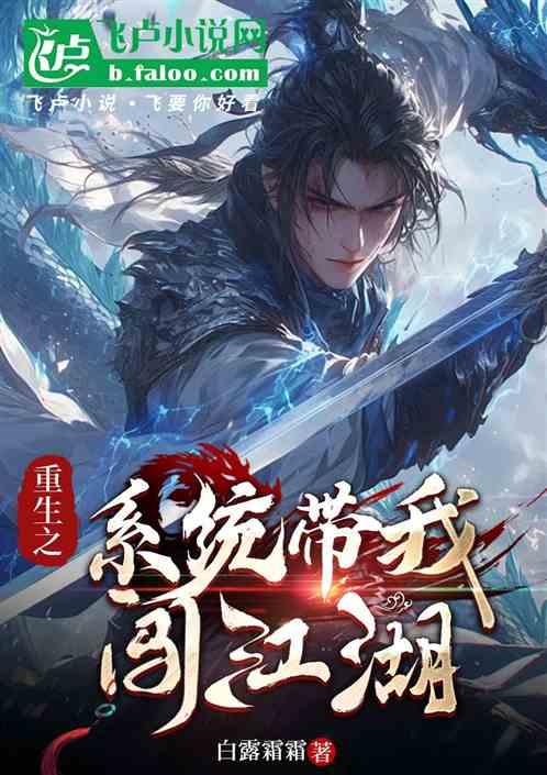 重生之系统带我闯江湖