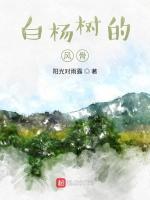 白杨树的风骨