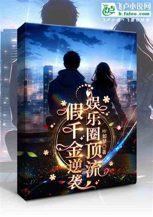 假千金逆袭娱乐圈顶流