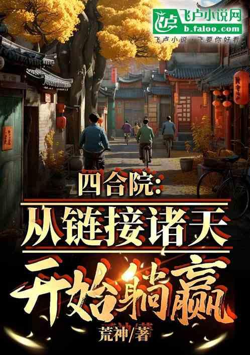 四合院：从链接诸天开始躺平！作品封面