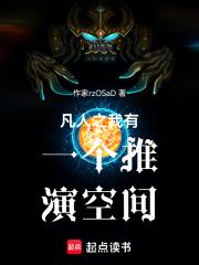 凡人之我有一个推演空间