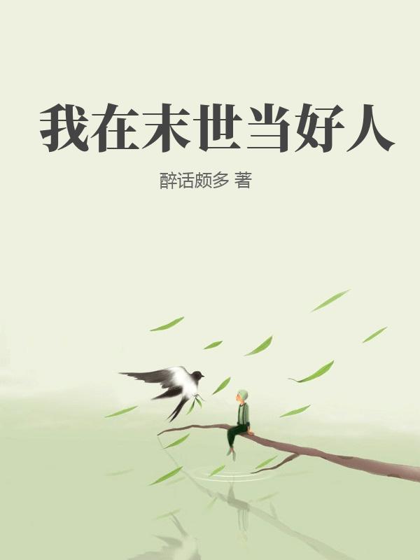我在末世当好人