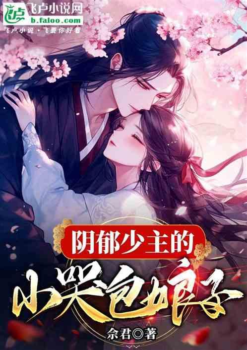 阴郁少主的小哭包娘子