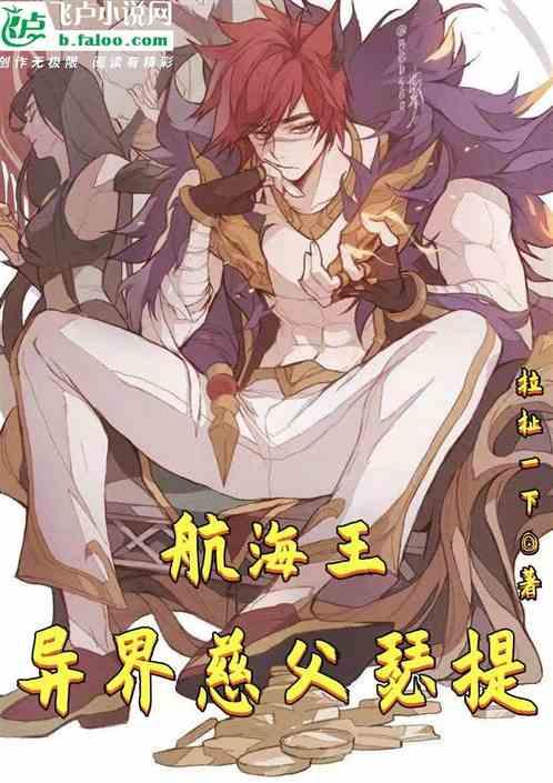 航海王：异界慈父瑟提作品封面