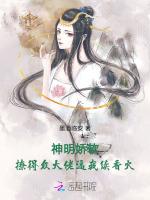 神明娇软，撩得众大佬逼我续香火