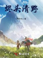 烬头清野