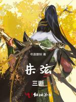 朱弦三断