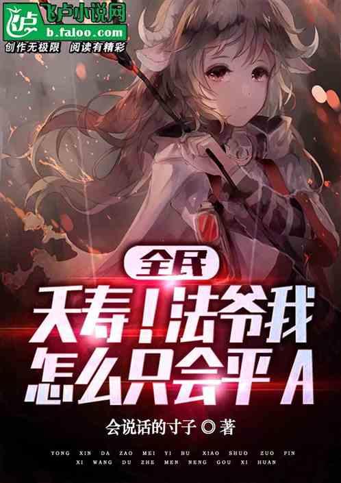 全民：我变成了隐藏boss？作品封面