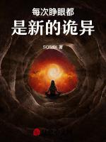 每次睁眼都是新的诡异