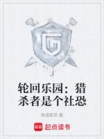 轮回乐园：猎杀者是个社恐