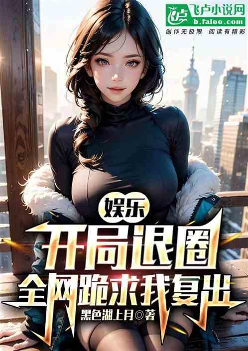 娱乐：开局退圈，全网跪求我复出作品封面